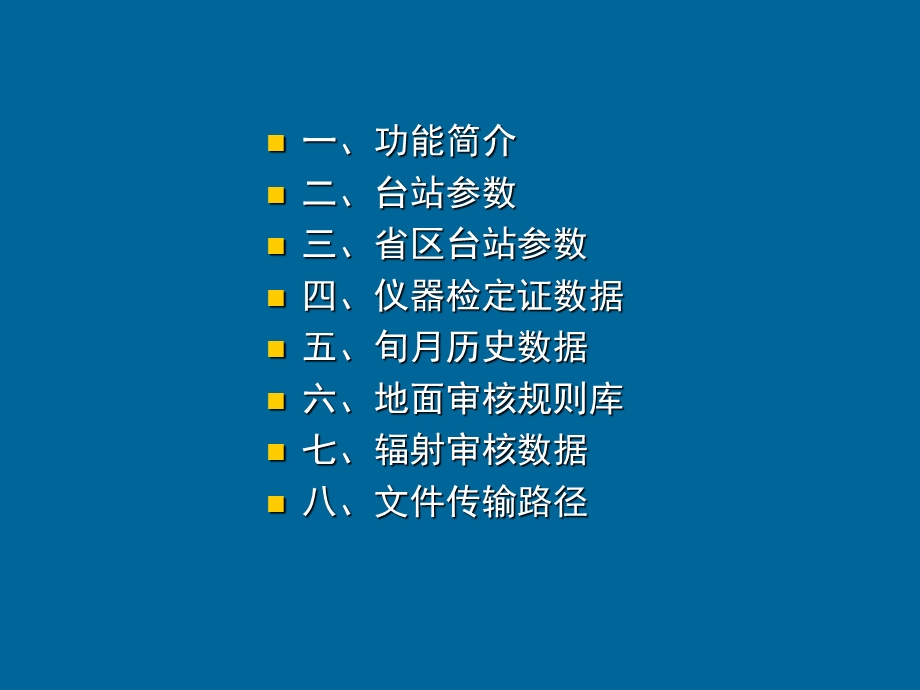 地面气象测报业务软件参数设置课件.ppt_第3页