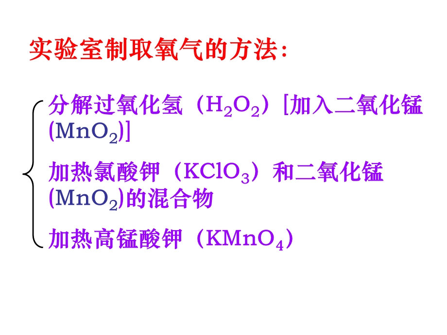 人教版九年级化学〈氧气制取〉(用)课件.ppt_第2页