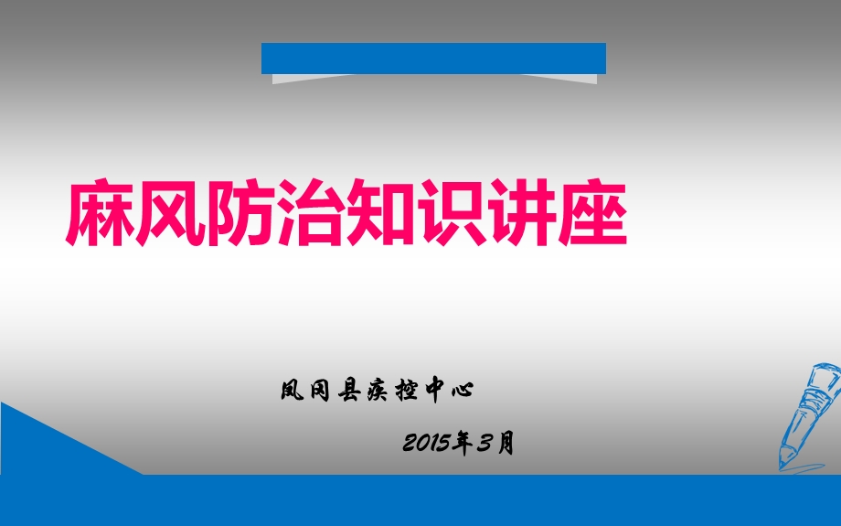 麻风病防治知识2015课件.ppt_第1页