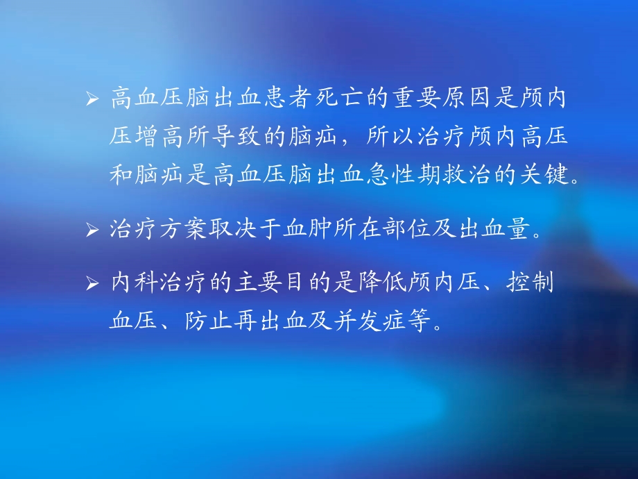 高血压脑出血的血压调控教材课件.ppt_第3页