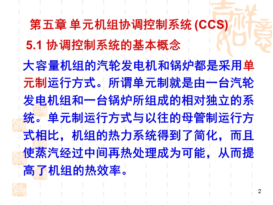 单元机组协调控制系统（CCS）课件.ppt_第2页