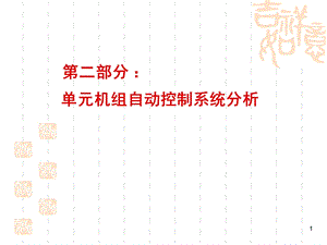 单元机组协调控制系统（CCS）课件.ppt