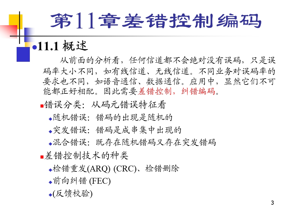 通信原理ppt课件第11章.ppt_第3页