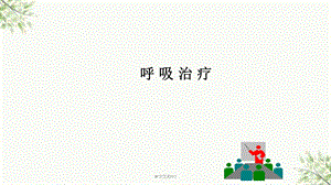 呼吸治疗ppt课件.ppt