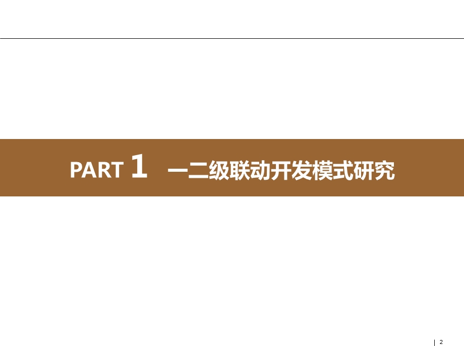 土地一二级联动开发模式研究及案例赏析课件.pptx_第2页