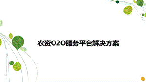 农资O2O服务平台解决方案课件.pptx