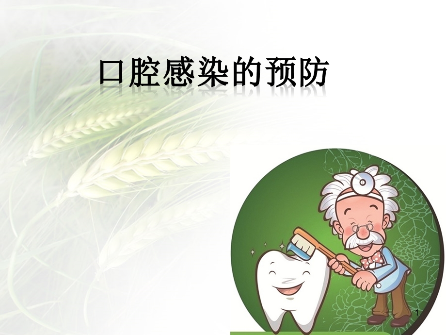 口腔感染预防课件.ppt_第1页