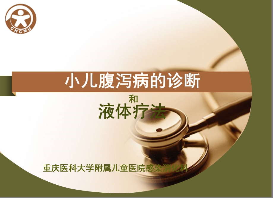 儿传示教小儿腹泻诊断及液体疗法课件.ppt_第1页