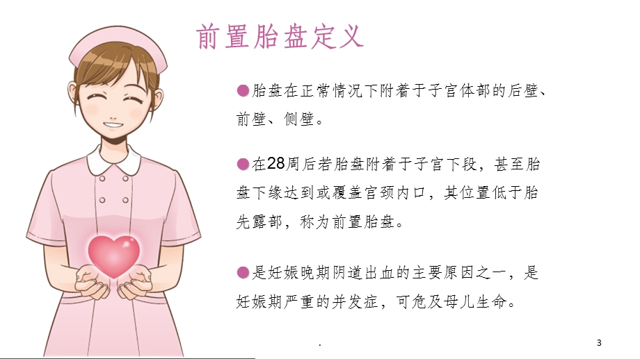 前置胎盘的护理查房课件.ppt_第3页