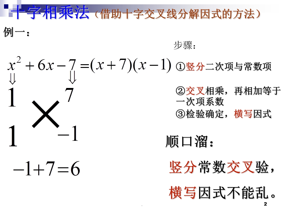 十字相乘法解一元二次方程课件.pptx_第2页