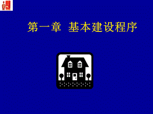 基本建设程序课件.ppt