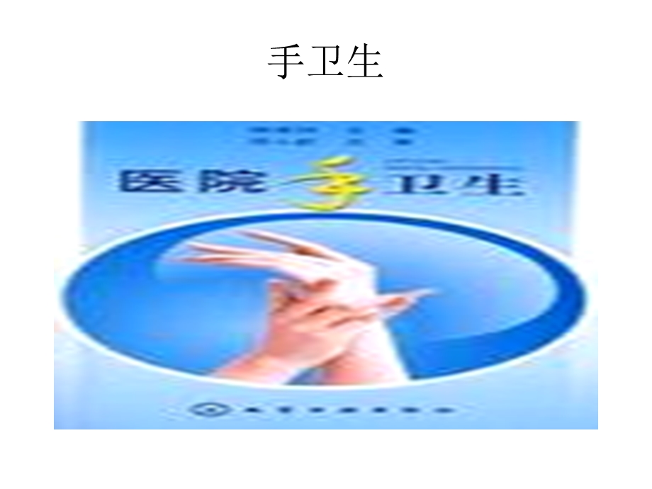 医院手卫生课件.ppt_第1页