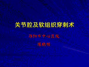 关节腔及软组织穿刺术课件.ppt