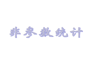 非参数统计讲义一绪论课件.ppt