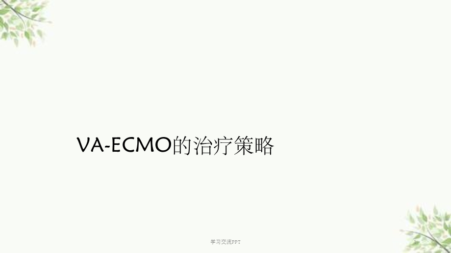 VAECMO治疗策略ppt课件.ppt_第1页