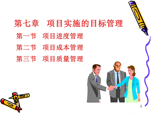 项目管理第七章课件.ppt