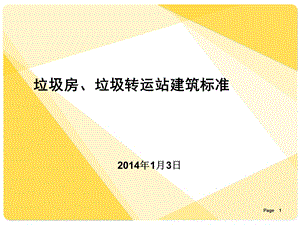 商业垃圾房、垃圾转运站建造标准课件.ppt