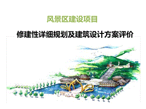 风景区建设项目规划设计方案评价课件.ppt