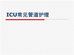 ICU常见管道护理课件.ppt