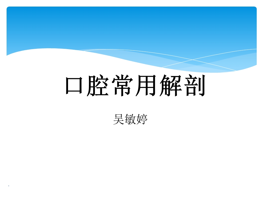 口腔实用解剖图解课件.ppt_第1页