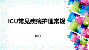 ICU护理常见病护理常规课件.ppt