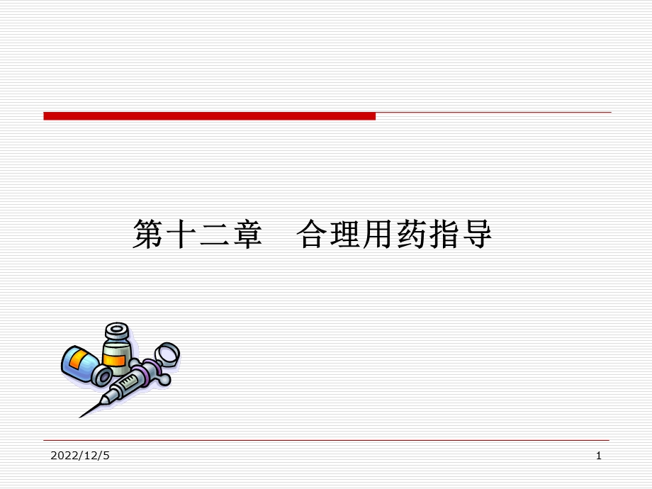 医院药学合理用药指导课件.ppt_第1页