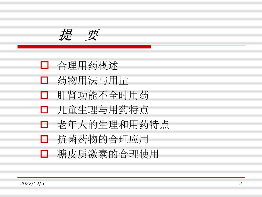 医院药学合理用药指导课件.ppt_第2页