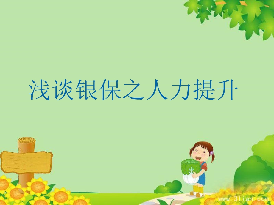 银保增员浅谈要点课件.ppt_第1页