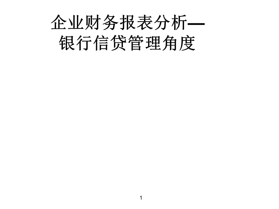 企业财务报表分析—银行信贷管理角度课件.ppt_第1页