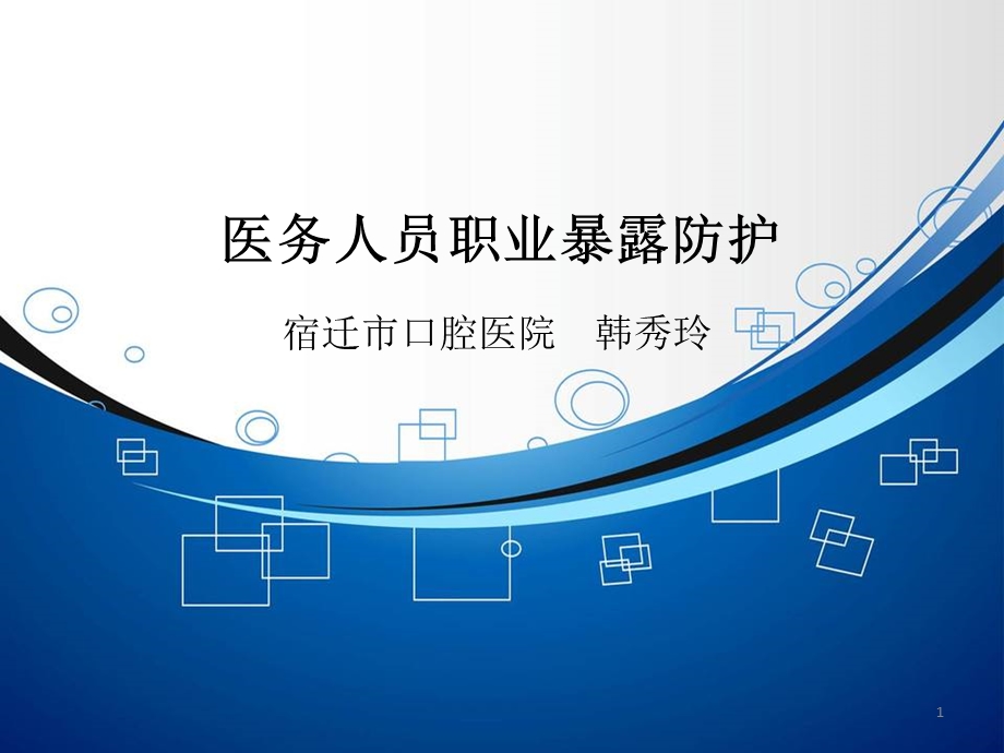 口腔科医务人员职业暴露课件ppt.ppt_第1页