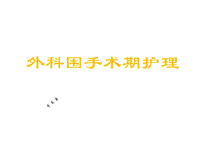 围手术期护理ppt课件.ppt