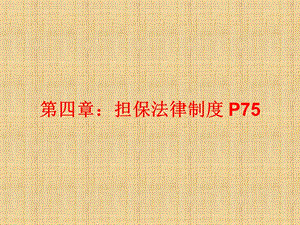 金融法规概论担保法课件.ppt