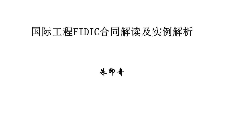 国际工程FIDIC合同解读及实例解析课件.pptx_第1页