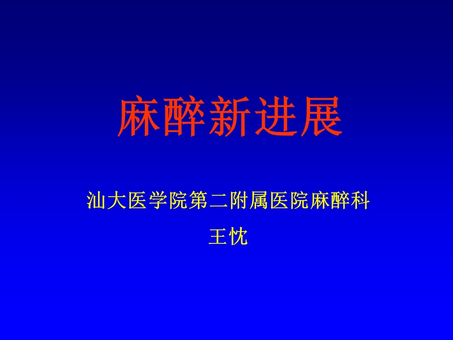 麻醉新进展课件.ppt_第1页