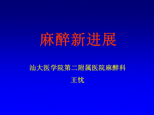 麻醉新进展课件.ppt