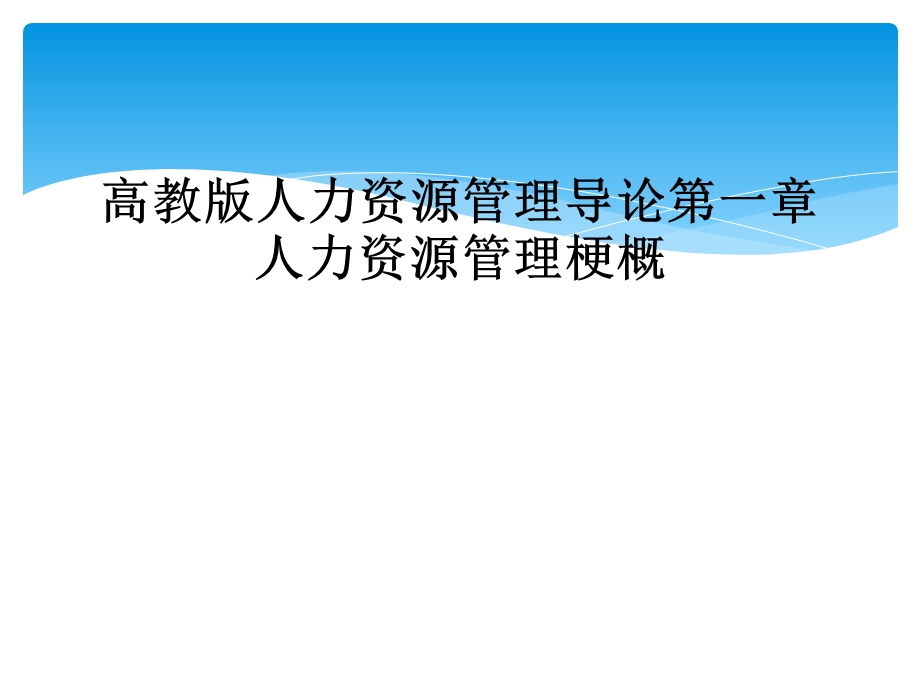 高教版人力资源管理导论第一章人力资源管理梗概课件.ppt_第1页