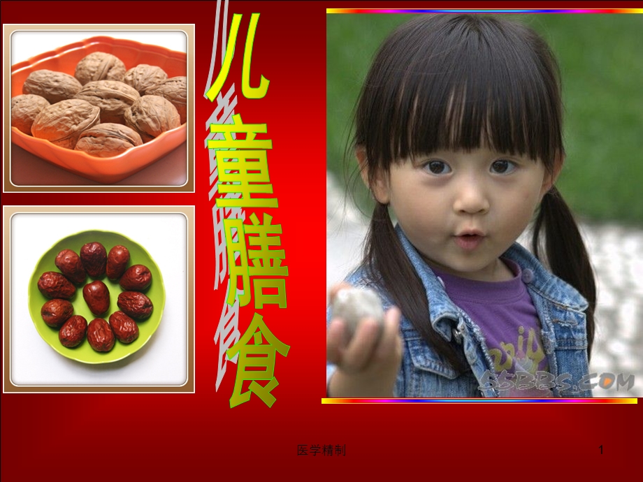 儿童带量食谱(内容详细)课件.ppt_第1页