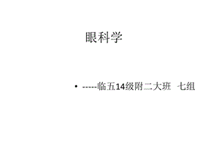 附二七组 眼科学课件.pptx