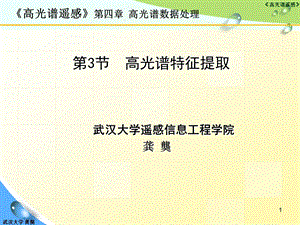 高光谱特征提取讲解课件.ppt