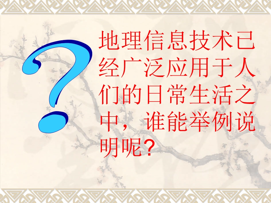 高二必修312地理信息技术在区域地理环境研究中的应用课件.ppt_第1页