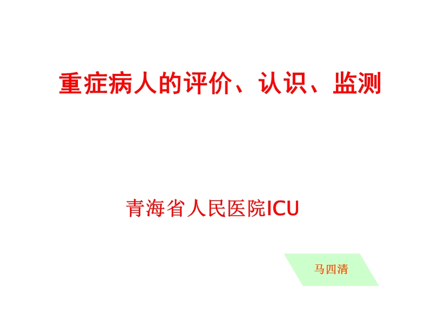 重症病人的评价课件.ppt_第1页