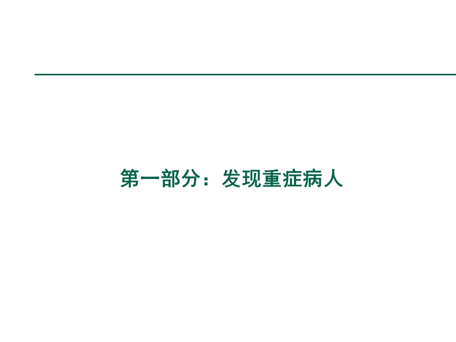 重症病人的评价课件.ppt_第3页