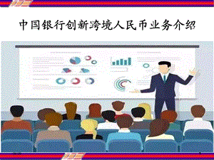 银行创新跨境人民币业务介绍课件.ppt