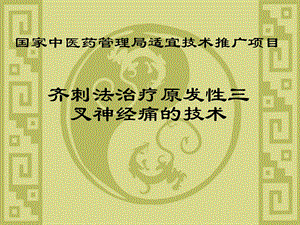 齐刺法治疗三叉神经痛课件.ppt