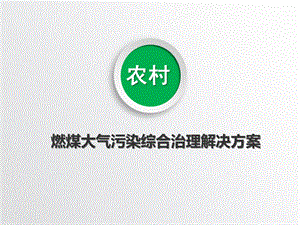 农村燃煤大气污染综合治理解决方案课件.pptx