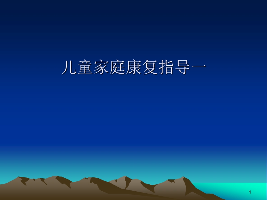 儿童康复家庭指导课件.ppt_第1页