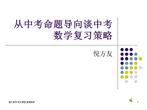 从中考命题导向谈中考数学复习策略课件.ppt