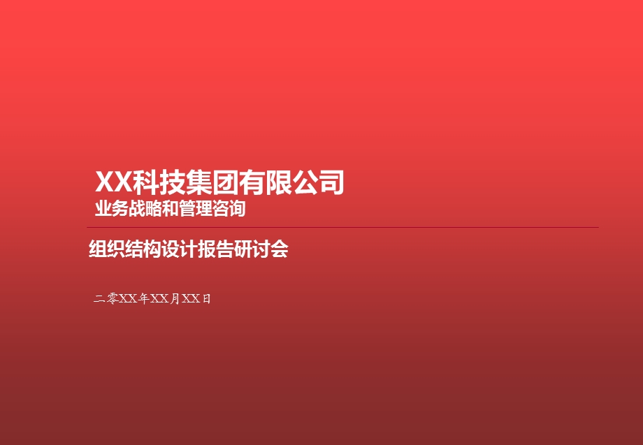 集团公司业务战略和管理咨询 组织结构设计报告研讨课件.pptx_第1页