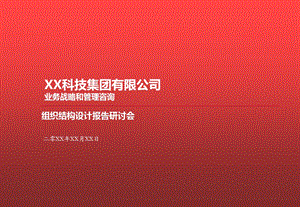 集团公司业务战略和管理咨询 组织结构设计报告研讨课件.pptx