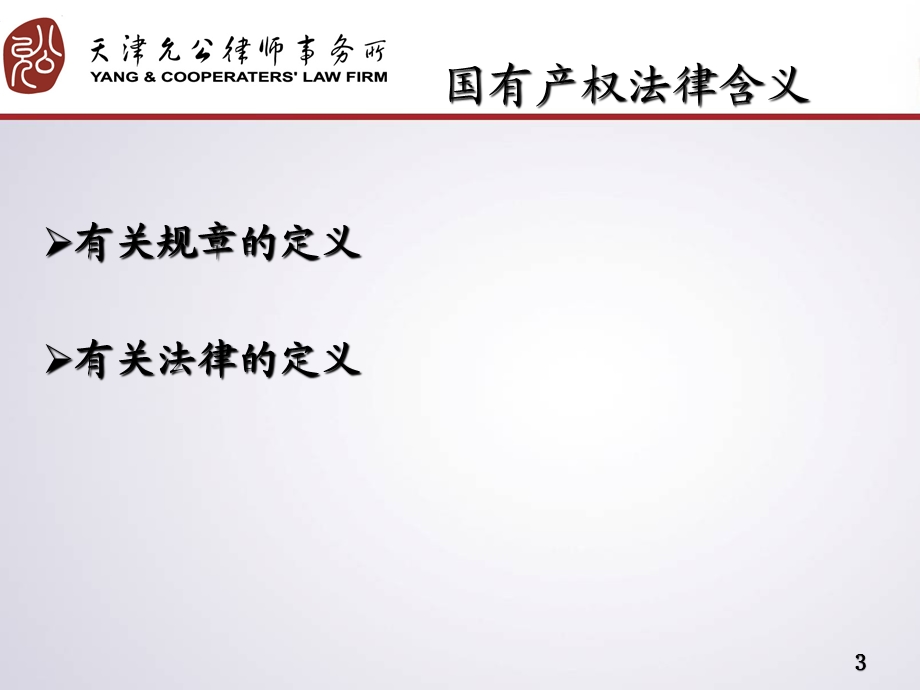 国有产权变动法律实务课件.ppt_第3页